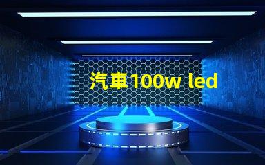 汽車100w led燈珠